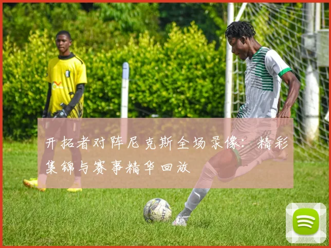 开拓者对阵尼克斯全场录像：精彩集锦与赛事精华回放