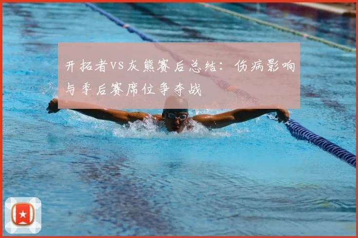 开拓者vs灰熊赛后总结:伤病影响与季后赛席位争夺战