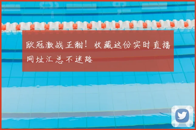 欧冠激战正酣!收藏这份实时直播网址汇总不迷路