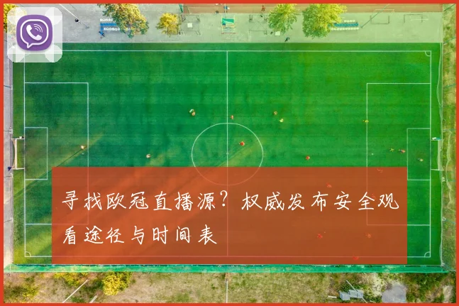 寻找欧冠直播源?权威发布安全观看途径与时间表