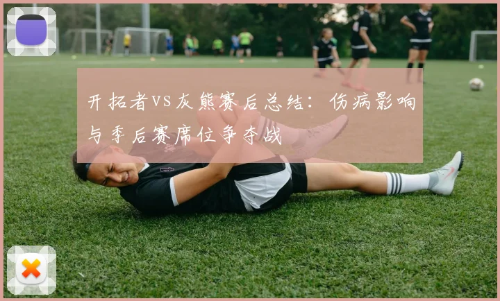 开拓者vs灰熊赛后总结:伤病影响与季后赛席位争夺战